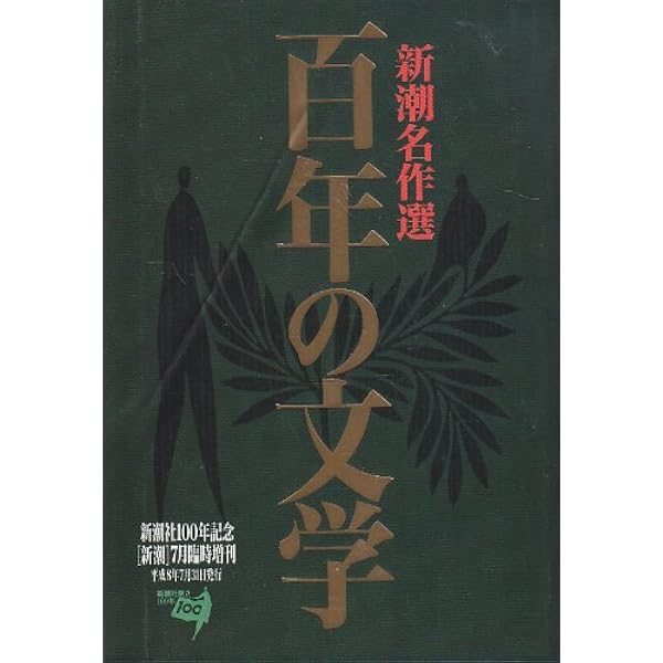 Amazon.co.jp: 日本文学100年の名作 第1巻 1914-1923 夢見る部屋