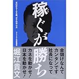 稼ぐが勝ち ゼロから100億、ボクのやり方