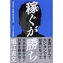稼ぐが勝ち ゼロから100億、ボクのやり方 | 堀江 貴文 |本 | 通販 | Amazon