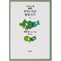 好きになる数学入門 2 | 宇沢 弘文 |本 | 通販 | Amazon