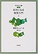 好きになる数学入門〈5〉関数をしらべる―微分法