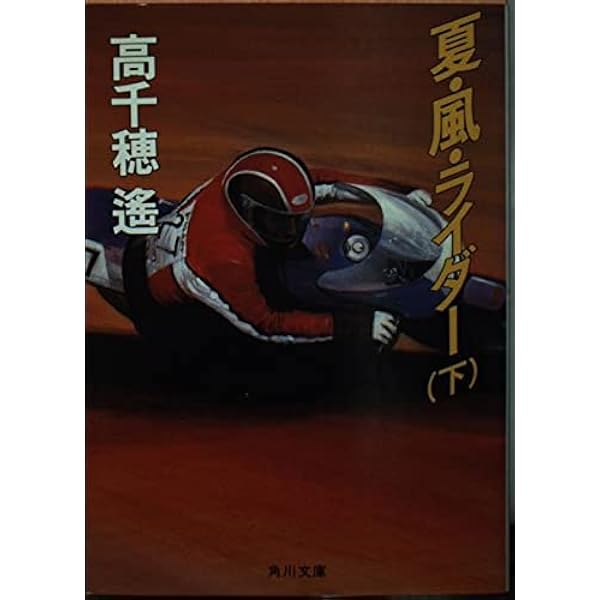 夏・風・ライダー 上 (角川文庫 緑 544-2) | 高千穂 遥 |本 | 通販