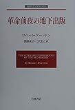 革命前夜の地下出版 (岩波モダンクラシックス)