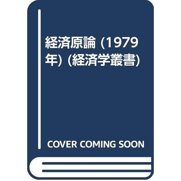 【中古】 経済原論 ２０００年度版/実務教育出版/現代経済研究センター 逆・タイムマシン経営論 近過去の歴史に学ぶ経営知 | 楠木 建