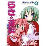 らき☆すた (4) (角川コミックス)