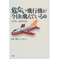 危ない飛行機が今日も飛んでいる 下 | メアリー スキアヴォ, Schiavo