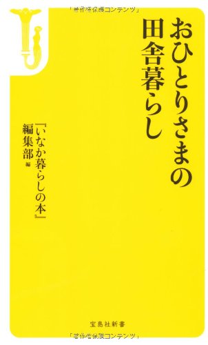 おひとりさまの田舎暮らし (宝島社新書)