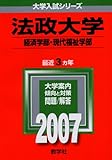 法政大学(経済学部・現代福祉学部-A方式) (2007年版 大学入試シリーズ)