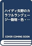 CD付 ハイディ矢野のカラフルラングェージ