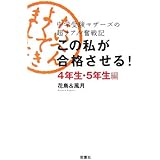 この私が合格させる! 4年生・5年生編: 中学受験マザーズの超リアル奮戦記