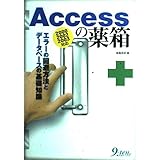 Accessの薬箱: 2000 2002 2003対応 エラーの回避方法とデータベースの基礎知識