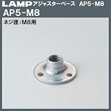 スガツネ(LAMP) アジャスターベース （AP5-M8）