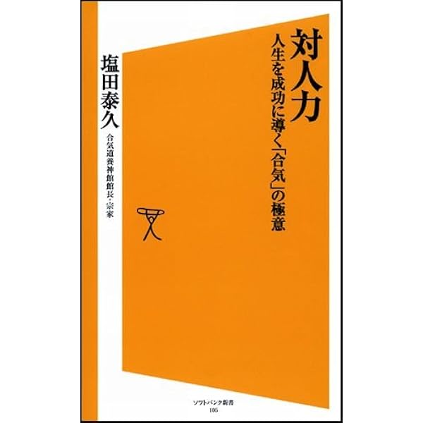 養神館合気道極意 | 塩田 剛三 |本 | 通販 | Amazon