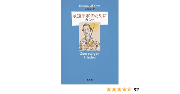 永遠平和のために イマヌエル カント 池内 紀 本 通販 Amazon
