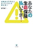 あなたの「生命保険」払いすぎ!