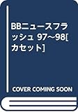 BBニュースフラッシュ 97~98[カセット]