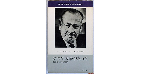 かつて戦争があった 第二次大戦従軍記 1965年 フロンティア ブックス ジョン スタインベック 角 邦雄 本 通販 Amazon