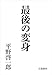 最後の変身 (文春文庫)