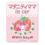 マイメロディ【マタニティママ in car】With Baby 車マグネットステッカー