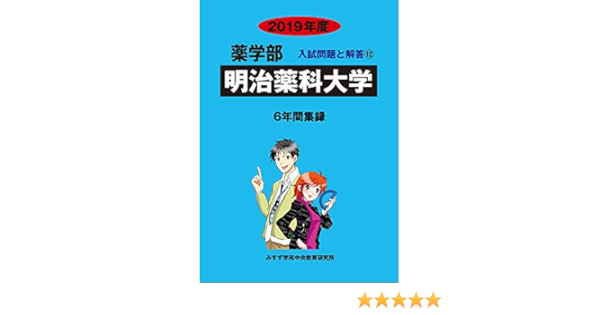明治薬科大学 19年度 薬学部入試問題と解答 みすず学苑中央教育研究所 本 通販 Amazon