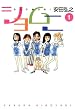 ショムニ　1 (MFコミックス　フラッパーシリーズ)