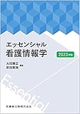 エッセンシャル看護情報学 2023年版