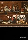 竹馬男の犯罪 新装版 (星海社FICTIONS)