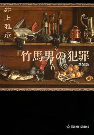 竹馬男の犯罪 新装版 (星海社FICTIONS)