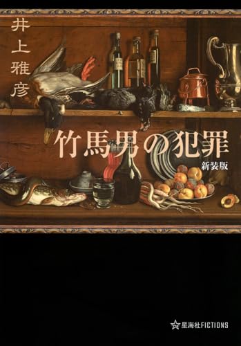 井上雅彦:竹馬男の犯罪 新装版 (星海社FICTIONS)