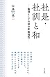 社是・社訓と和 ―倫理としての和の非倫理性―