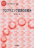 プログラミング言語の仕組み (情報科学こんせぷつ)