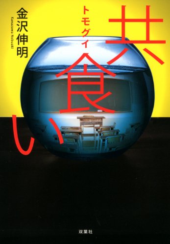 金沢伸明:共食い