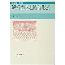 電磁場とベクトル解析 (現代数学への入門) | 深谷 賢治 |本