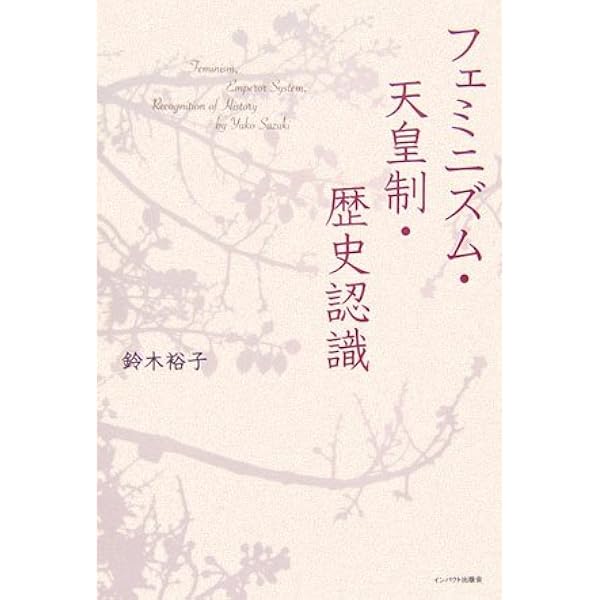 Amazon.co.jp: フェミニズムと戦争: 婦人運動家の戦争協力 : 鈴木 裕子: 本