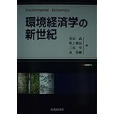 環境経済学の新世紀