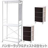 山善(YAMAZEN) ハンガーラック＆チェスト2台セット キャスター付き 幅73 RSH-2S(IV/BR) アイボリー＆ブラウン