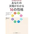 あなたの天職がわかる16の性格