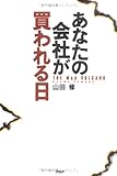 あなたの会社が買われる日