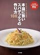 本当に旨いスパゲッティの作り方100 (本当に旨いシリーズ)