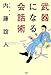 武器になる会話術 武器になる会話術