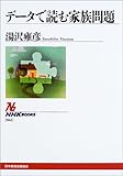 データで読む家族問題 (NHKブックス)