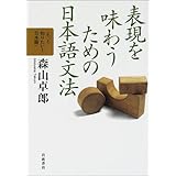 表現を味わうための日本語文法 (もっと知りたい!日本語)
