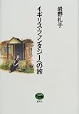 イギリス・ファンタジーへの旅