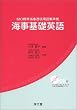 海事基礎英語―IMO標準海事通信用語集準拠