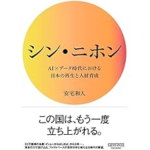 シン・ニホン AI&times;データ時代における日本の再生と人材育成 (NewsPicksパブリッシング)