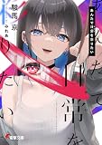 あんたで日常(せかい)を彩りたい (電撃文庫)