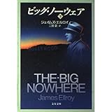 ビッグ・ノーウェア 下 (文春文庫 エ 4-5)