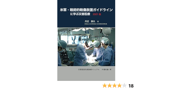 国内発送 戦闘外傷救護 事態対処医療 前線医療の処置マニュアル 戦術的戦傷救護ガイドライン 健康 医学 Csjla Pe