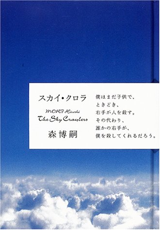 森博嗣:スカイ・クロラ