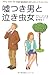 文庫版 嘘つき男と泣き虫女